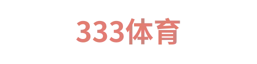 333体育